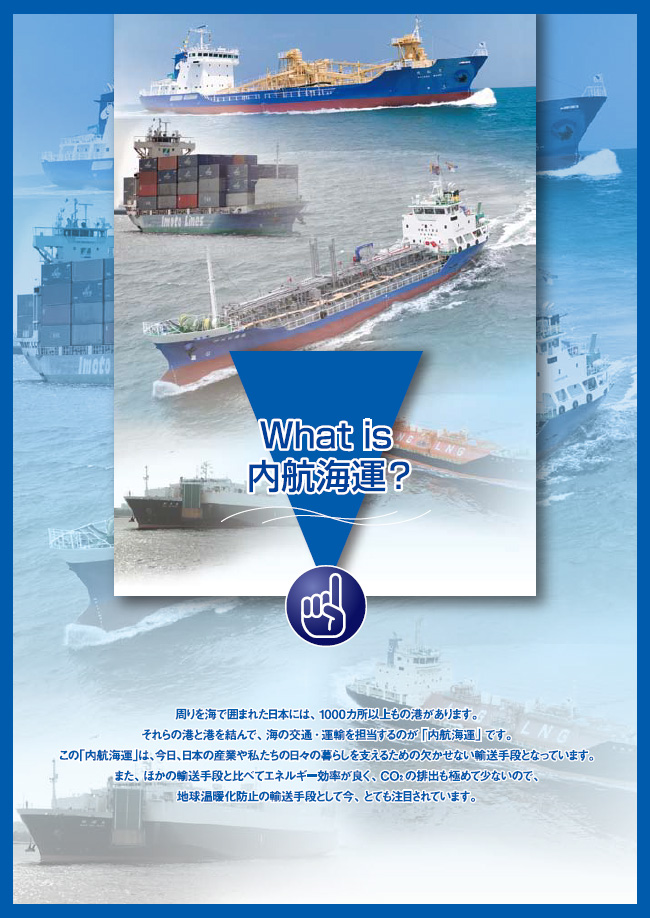 What is 内航海運? (PDF)