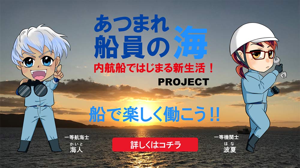 あつまれ船員の海 内航船ではじまる新生活！PROJECT | 中国地方海運組合連合会 | 中海連