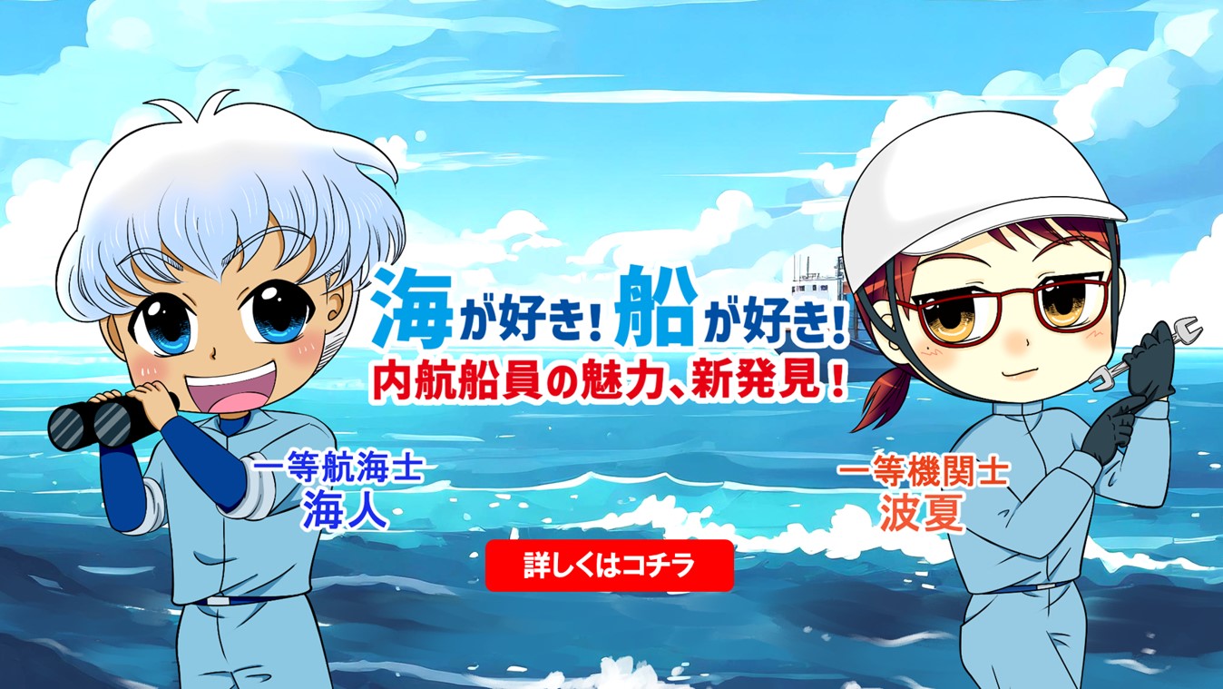 海が好き！船が好き！内航船員の魅力員発見！| 中国地方海運組合連合会 | 中海連