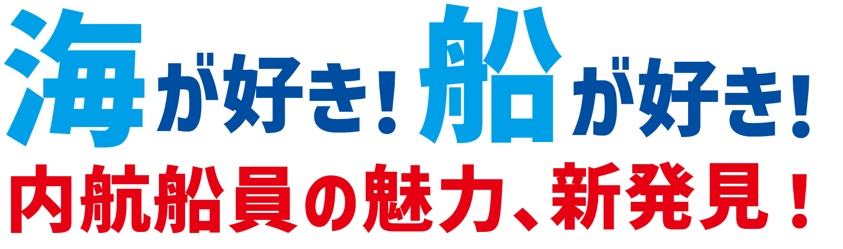 海が好き！船が好き！内航船員の魅力員発見！